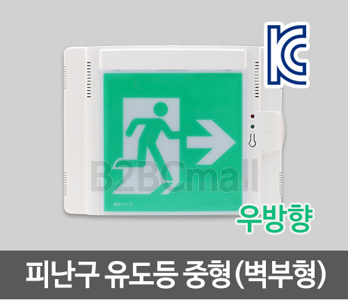 [케이텔] 피난구 유도등 중형(벽부형) 우방향