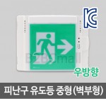 [케이텔] 피난구 유도등 중형(벽부형) 우방향