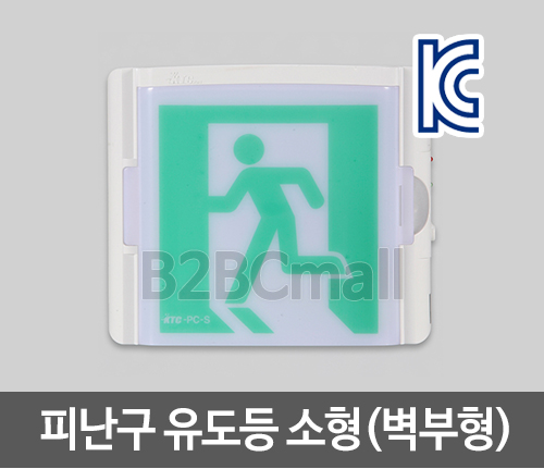 [케이텔] 피난구 유도등 소형(벽부형/B-TYPE)