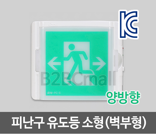 [케이텔] 피난구 유도등 소형(벽부형) 양방향