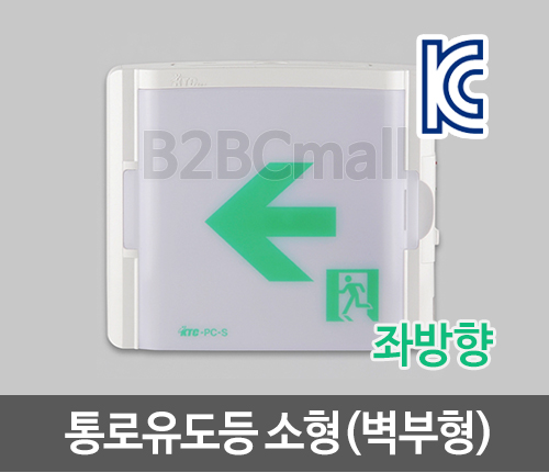 [케이텔] 통로유도등 소형(벽부형) 좌방향