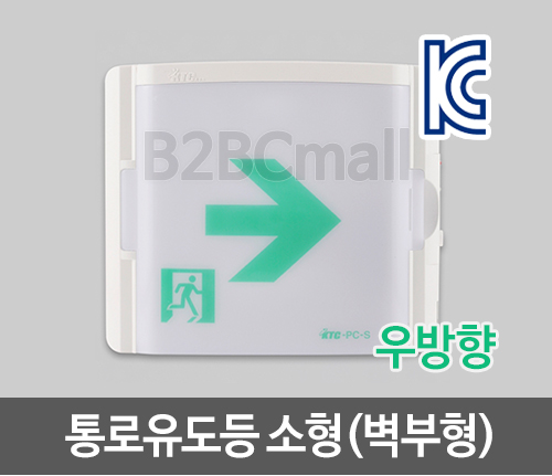 [케이텔] 통로유도등 소형(벽부형) 우방향