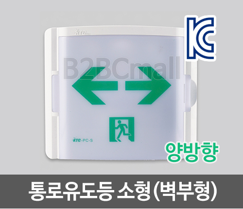 [케이텔] 통로유도등 소형(벽부형) 양방향