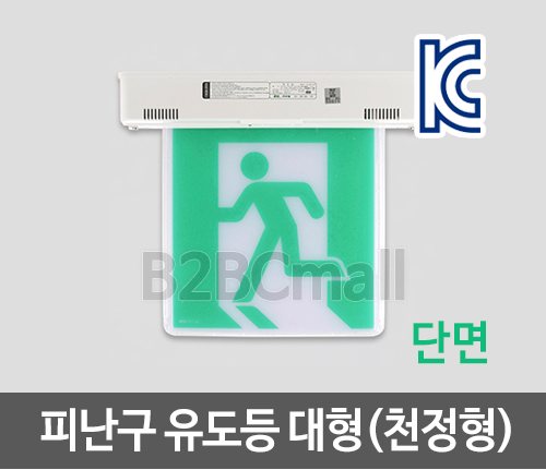 [케이텔] 피난구 유도등 대형(천정형) 단면