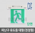 [케이텔] 피난구 유도등 대형(천정형) 단면