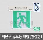 [케이텔] 피난구 유도등 대형(천정형) 양면