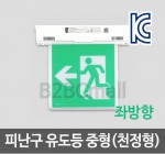 [케이텔] 피난구 유도등 중형(천정형) 단면 좌방향