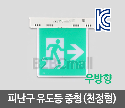 [케이텔] 피난구 유도등 중형(천정형) 단면 우방향