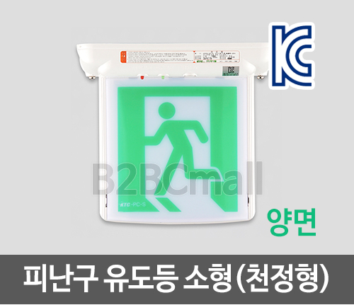 [케이텔] 피난구 유도등 소형(천정형) 양면