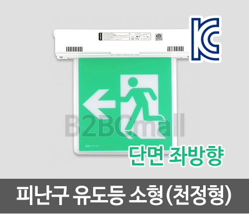 [케이텔] 피난구 유도등 소형(천정형) 단면 좌방향