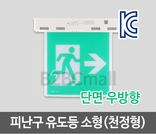 [케이텔] 피난구 유도등 소형(천정형) 단면 우방향