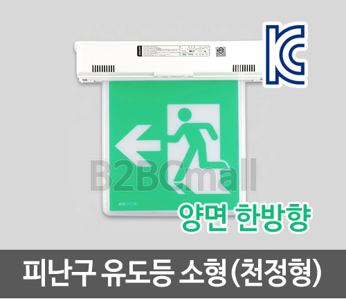 [케이텔] 피난구 유도등 소형(천정형) 양면 한방향