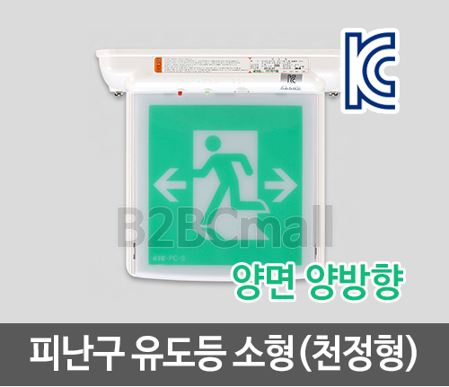 [케이텔] 피난구 유도등 소형(천정형) 양면 양방향