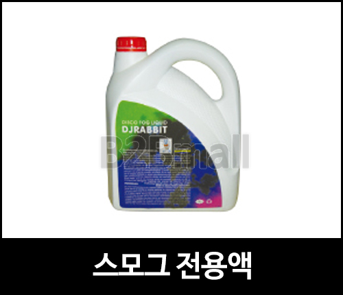 스모그머신 전용액