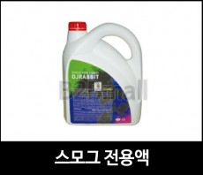 스모그머신 전용액
