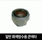 일반 회색방수용 콘넥타 22MM