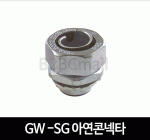 GW -SG 아연 콘넥타 22MM