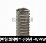 일반형 방수 전선관 22MM -WP / WF TYPE 후렉시블