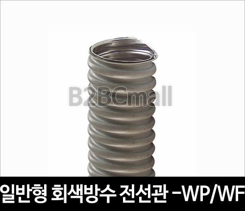 일반형 방수 전선관 28MM -WP / WF TYPE 후렉시블 1R=50M