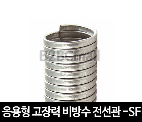 응용형 고장력 비방수 전선관 22MM -SF TYPE 후렉시블