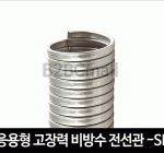 응용형 고장력 비방수 전선관 22MM -SF TYPE 후렉시블