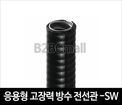 응용형 고장력 방수 전선관 22MM -SW TYPE 후렉시블