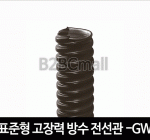 표준형 고장력 방수 전선관 10MM -GW TYPE (1R=50M) 후렉시블