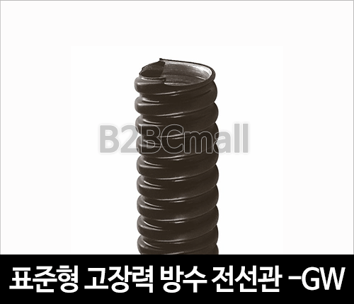 표준형 고장력 방수 전선관 28MM -GW TYPE (1R=50M) 후렉시블