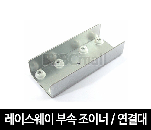 레이스웨이 부속 조이너 / 연결대 110X50
