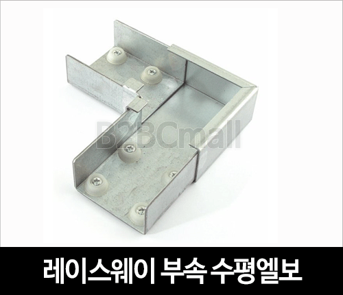 레이스웨이 부속 수평엘보 110X50