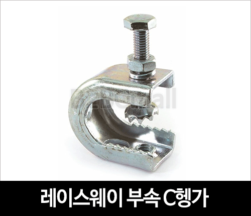 레이스웨이 부속 C헹가 大 헹가 행가 행거 PIPE HANGER