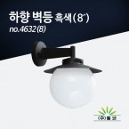 (주)벨코 하향 벽등 흑색-8”  no.4632(8)