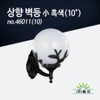 (주)벨코 상향 벽등 小 흑색-10＂ no.46011(10)