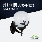 (주)벨코 상향 벽등 大 흑색-12＂ no.46011(12)