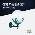 (주)벨코 상향 벽등 청동-10＂ no.46010(10)