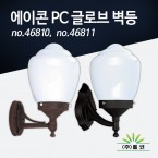 (주)벨코 에이콘PC글로브 벽등 46810, 46811