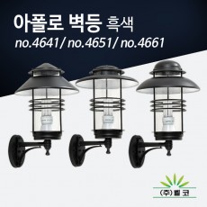 (주)벨코 아폴로 벽등 4641, 4651, 4661