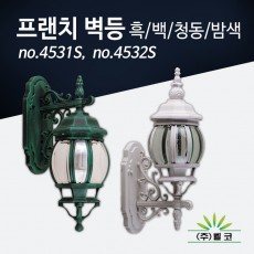 (주)벨코 프랜치 벽등(소) 4531S, 4532S