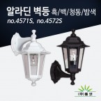 (주)벨코 알라딘 벽등(소) 4571S, 4572S