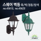 (주)벨코 스퀘어 벽등(소) 4561S, 4562S