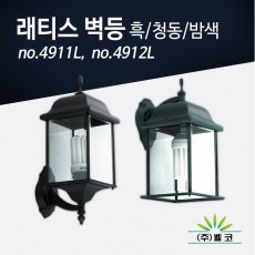 (주)벨코 래티스 벽등(대) 4911L, 4912L