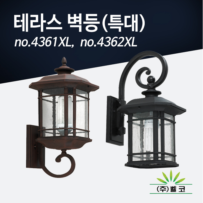 (주)벨코 테라스 벽등(특대) 4361XL, 4362XL