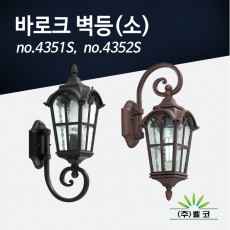 (주)벨코 바로크 벽등(소) 4351S, 4352S