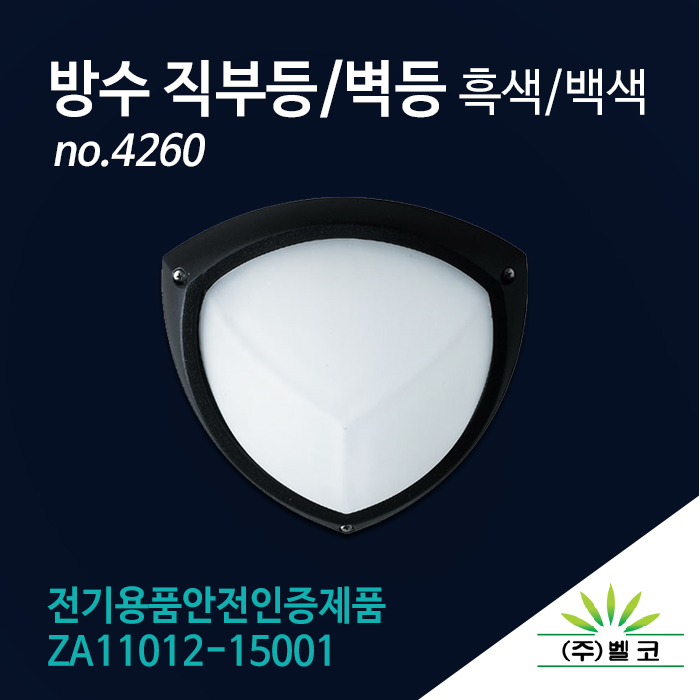 (주)벨코 방수 직부등 벽등 4260