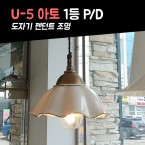 식탁등 포인트조명 인테리어조명 펜던트등 U-5아토 1등