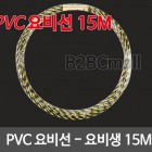 PVC 요비선 요비생 용비선 15M