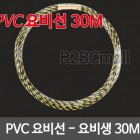 PVC 요비선 요비생 용비선 30M