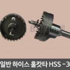 일반 하이스 홀캇터 홀캇타 홀쏘 HOLE-SAW -30