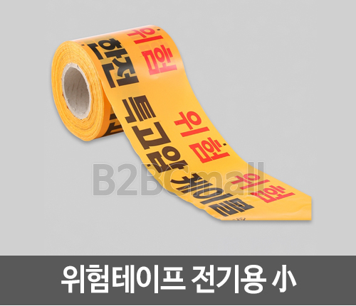 위험테이프 TAPE 전기용 소 小