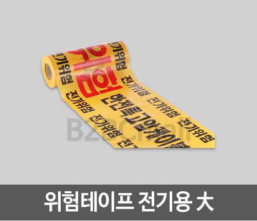 위험테이프 TAPE 전기용 대 大